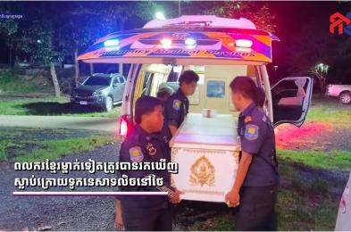 ពលករខ្មែរម្នាក់ទៀតត្រូវបានរកឃើញស្លាប់ក្រោយទូកនេសាទលិចនៅថៃ