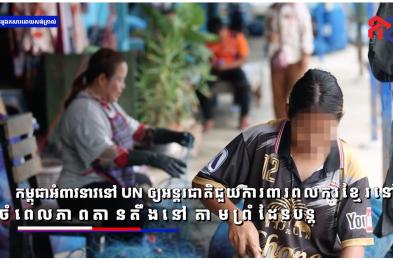កម្ពុជាអំពាវនាវនៅ UN ឲ្យអន្តរជាតិជួយការពារពលករខ្មែរនៅថៃ ចំពេលភាពតានតឹងនៅតាមព្រំដែនបន្ត