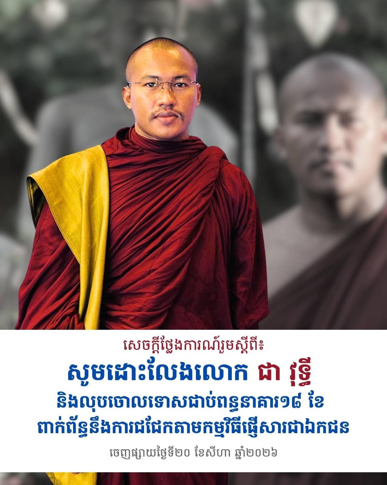 សូមដោះលែងលោក ជា វុទ្ធី និងលុបចោលទោសជាប់ពន្ធនាគារ ១៨ ខែ  ពាក់ព័ន្ធនឹងការជជែកតាមកម្មវិធីផ្ញើសារជាឯកជន