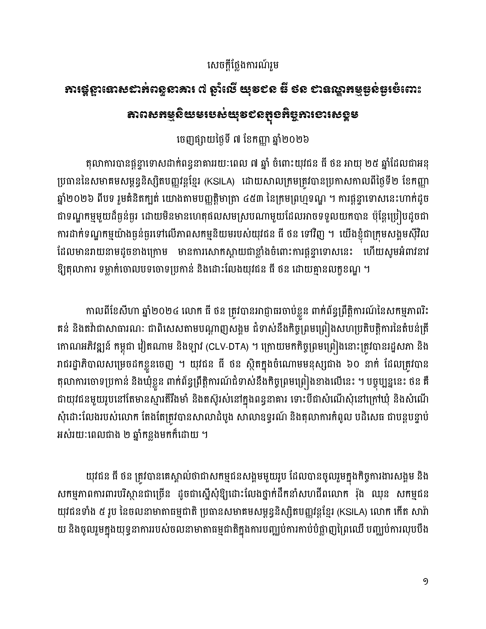 ការផ្តន្ទាទោសដាក់ពន្ធនាគារ ៧ ឆ្នាំលើ យុវជន ធី ថន ជាទណ្ឌកម្មធ្ងន់ធ្ងរ​ចំពោះ ភាពសកម្មនិយមរបស់យុវជនក្នុងកិច្ចការងារសង្គម