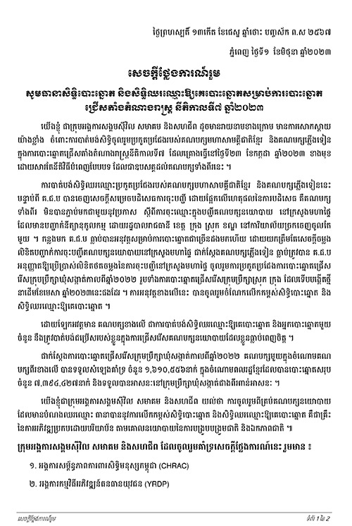 សេចក្តីថ្លែងការណ៍រួម៖ សូមធានាសិទ្ធិបោះឆ្នោត និងសិទ្ធិឈរឈ្មោះឱ្យគេបោះឆ្នោតសម្រាប់ការបោះឆ្នោតជ្រើសតាំងតំណាងរាស្រ្ត នីតិកាលទី៧ ឆ្នាំ២០២៣