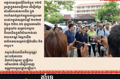 អង្គការសង្គមស៊ីវិលរួមសាមគ្គីបង្ហាញការគាំទ្រសំណើរបស់សហព័ន្ធសហជីព ស្នើដំឡើងប្រាក់ឈ្នួលអប្បបរមាចំនួន ២៥០.៦៦ ដុល្លារអាមេរិក សម្រាប់ឆ្នាំ២០២៧