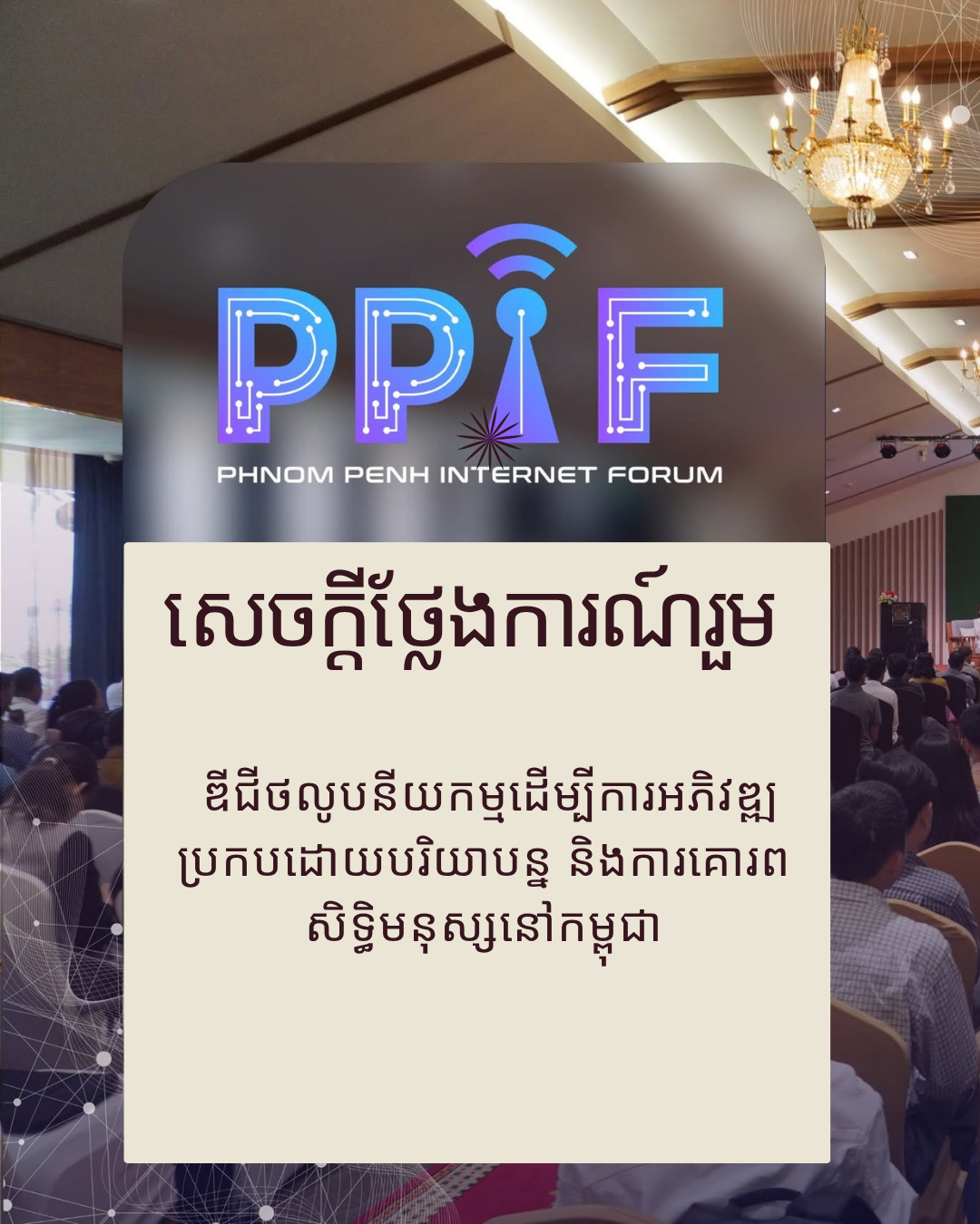 សេចក្តីថ្លែងការណ៍រួម៖ ឌីជីថលូបនីយកម្មដើម្បីការអភិវឌ្ឍប្រកបដោយបរិយាបន្ន  និងការគោរពសិទ្ធិមនុស្សនៅកម្ពុជា