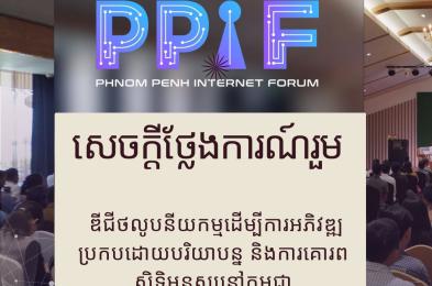 សេចក្តីថ្លែងការណ៍រួម៖ ឌីជីថលូបនីយកម្មដើម្បីការអភិវឌ្ឍប្រកបដោយបរិយាបន្ន  និងការគោរពសិទ្ធិមនុស្សនៅកម្ពុជា