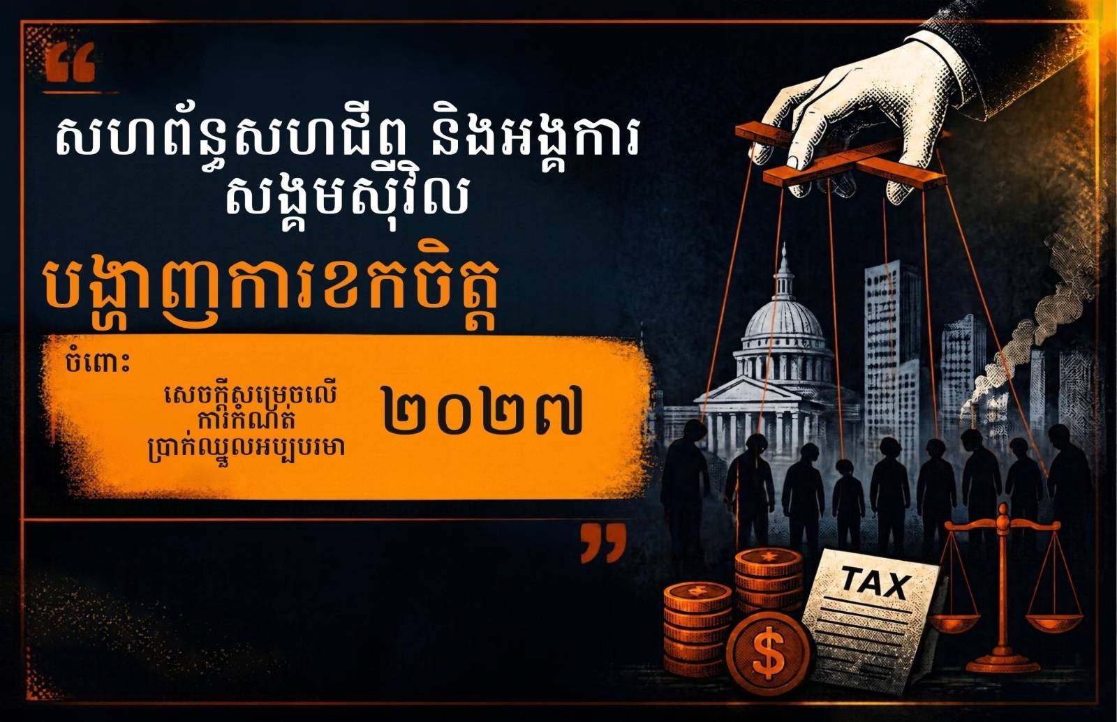 Trade Union Federations and Civil Society Organizations Express Disappointment with the National Minimum Wage Council for not Voting to Support an Increase in the 2027 Minimum Wage for Workers in Cambodia’s Textile, Garment, Footwear and Travel Goods Sectors