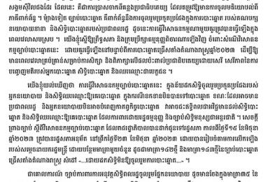 ការស្នើពន្យាពេលធ្វើវិសោធនកម្មច្បាប់បោះឆ្នោត