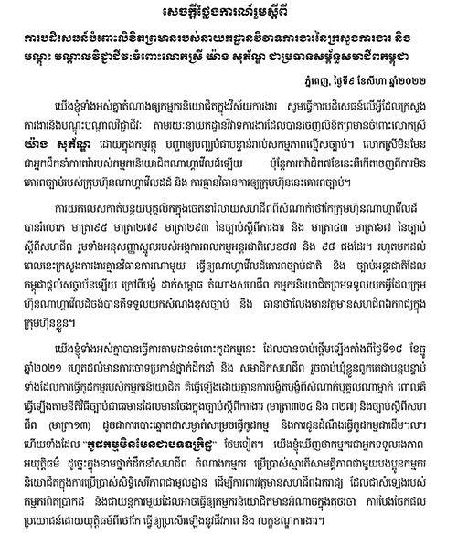 សេចក្តីថ្លែងការណ៍រួមស្តីពី ការបដិសេធន៍ចំពោះលិខិតព្រមានរបស់នាយកដ្ឋានវិវាទការងារនៃក្រសួងការងារ និង បណ្តុះ បណ្តាលវិជ្ជាជីវៈចំពោះលោកស្រី យ៉ាង សុភ័ណ្ឌ ជាប្រធានសម្ព័ន្ធសហជីពកម្ពុជា