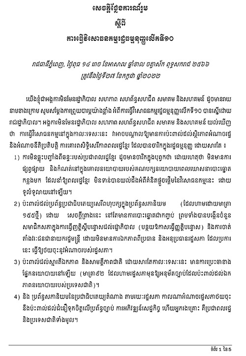 សេចក្តីថ្លែងការណ៍រួម ស្តីពី៖ ការធ្វើវិសោធនកម្មរដ្ឋធម្មនុញ្ញលើកទី១០