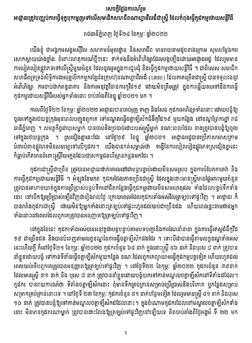 អាជ្ញាធរត្រូវបញ្ចប់ការធ្វើទុក្ខបុកម្ទេញទៅលើសមាជិកសហជីពណាហ្គាវើលដ៏ជាស្ត្រី ដែលកំពុងធ្វើកូដកម្មដោយសន្តិវិធី